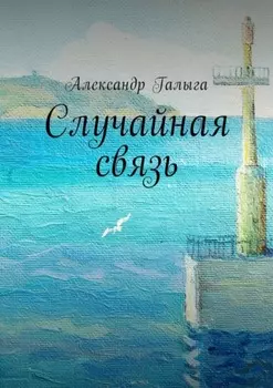 Случайная связь