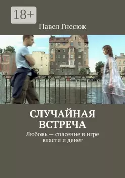 Случайная встреча. Любовь – спасение в игре власти и денег