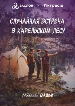 Случайная встреча в карельском лесу