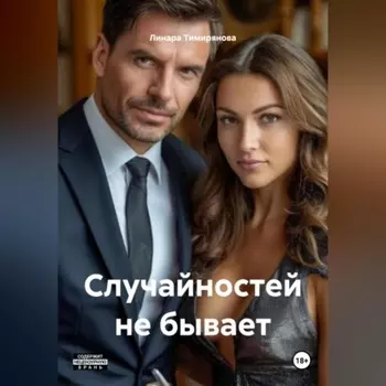 Случайностей не бывает