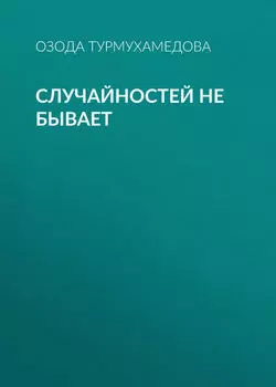 Случайностей не бывает