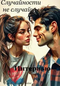 Случайности не случайны