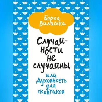 Случайности не случайны, или Духовность для скептиков