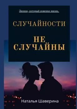 Случайности не случайны. Любовный роман