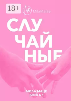 Случайные
