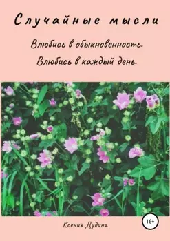 Случайные мысли