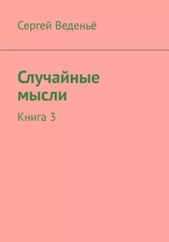 Случайные мысли. Книга 3