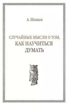 Случайные мысли о том, как научиться думать