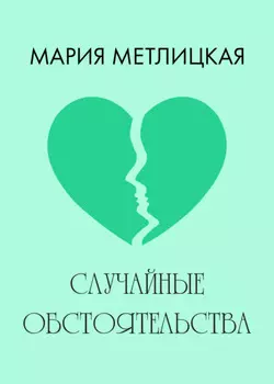 Случайные обстоятельства