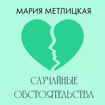 Случайные обстоятельства