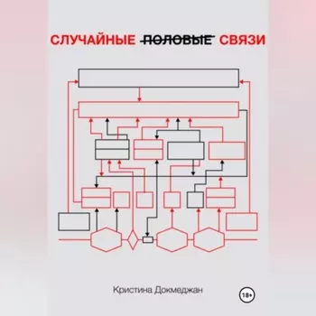 Случайные половые связи