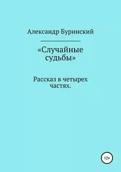 Случайные судьбы