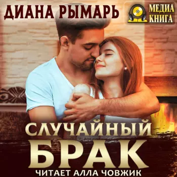 Случайный брак