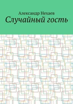 Случайный гость