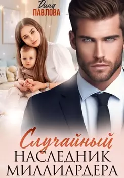 Случайный наследник миллиардера