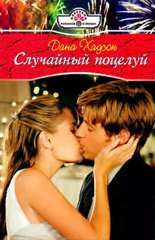Случайный поцелуй
