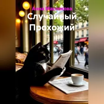 Случайный Прохожий