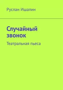 Случайный звонок. Театральная пьеса