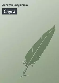 Слуга