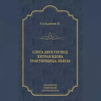 Слуга двух господ. Хитрая вдова. Трактирщица (сборник)