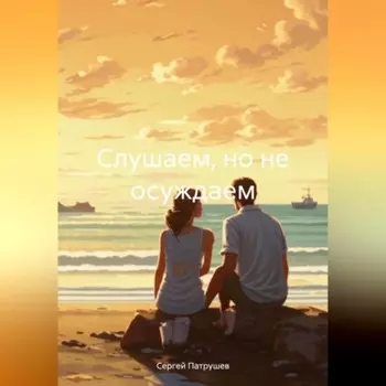 Слушаем, но не осуждаем