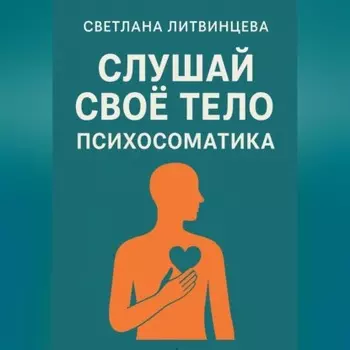 Слушай свое тело. Психосоматика.