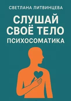 Слушай свое тело. Психосоматика