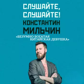Слушайте, слушайте! 1. «Безумно богатая китайская девушка» Кевин Кван