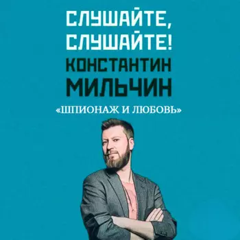 Слушайте, слушайте! 3. «Шпионаж и любовь» Клэр Малли