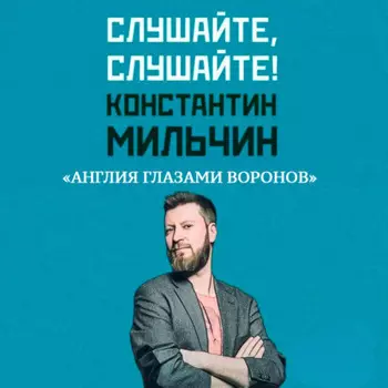 Слушайте, слушайте! 4. «Англия глазами воронов» Кристофера Скайфа