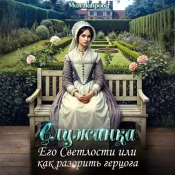 Служанка Его Светлости, или Как разорить герцога