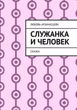 Служанка и человек. Сказка
