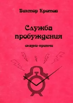 Служба пробуждения. Сказки-притчи