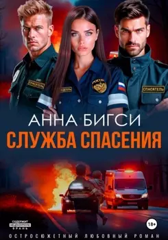 Служба спасения