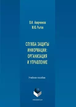 Служба защиты информации: организация и управление. Учебное пособие