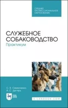 Служебное собаководство. Практикум. Учебное пособие для СПО