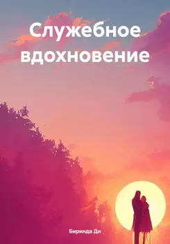 Служебное вдохновение
