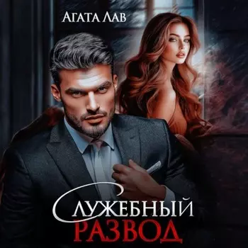 Служебный развод