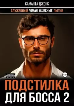 Служебный роман. Офисные Пытки. Подстилка для Босса 2