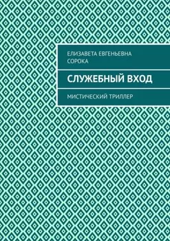 Служебный вход. Мистический триллер