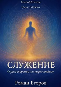 «Служение» О растворении эго через отдачу