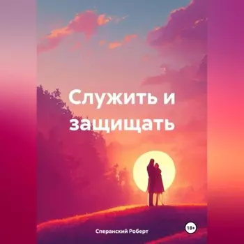 Служить и защищать