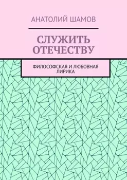 Служить отечеству. Философская и любовная лирика