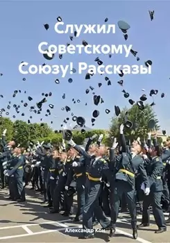 Служил Советскому Союзу! Рассказы