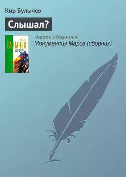 Слышал?