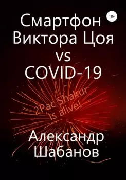 Смартфон Виктора Цоя vs COVID-19
