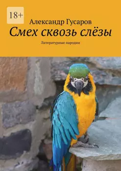 Смех сквозь слёзы. Литературные пародии