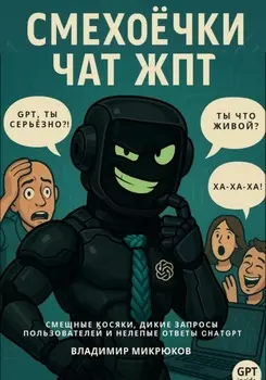 Смехоёчки ЧатЖПТ – смешные косяки, дикие запросы пользователей и нелепые ответы ChatGPT