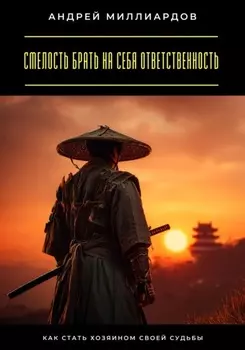 Смелость брать на себя ответственность. Как стать хозяином своей судьбы