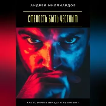 Смелость быть честным. Как говорить правду и не бояться